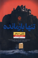 کتاب تنها بازمانده - تصویر 1
