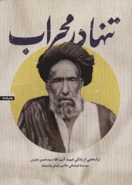 کتاب تنها در محراب - front