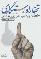کتاب تنها راه رستگاری - تصویر 1