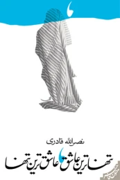 کتاب تنهاترین عاشق عاشق ترین تنها