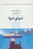 کتاب تنهای تنها - تصویر 1