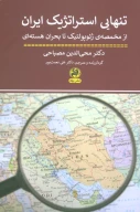 کتاب تنهایی استراتژیک ایران - تصویر 1