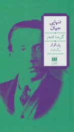 کتاب تنهایی جهان - front