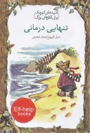 کتاب تنهایی درمانی - تصویر 1