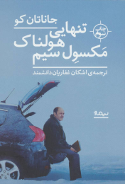 کتاب تنهایی هولناک مکسول سیم - front