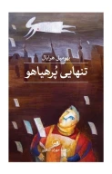 کتاب تنهایی پرهیاهو - تصویر 1