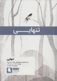 کتاب تنهایی - front