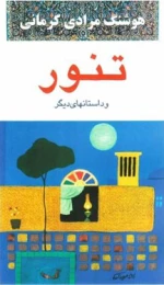 کتاب تنور