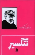 کتاب تنگسیر - تصویر 1