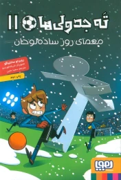 کتاب ته جدولی ها 11 معمای روز ساده لوحان - front