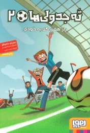 کتاب ته جدولی ها راز هفت گل به خودی 2 - front