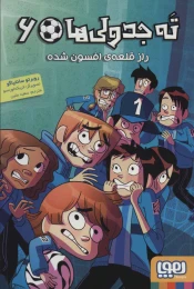 کتاب ته جدولی ها 6 راز قلعه‌ ی افسون شده - front