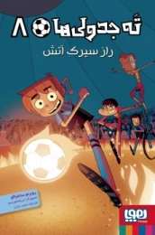 کتاب ته جدولی ها راز سیرک آتش 8