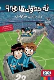 کتاب ته جدولی‌ها 9