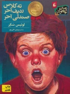 کتاب ته‌کلاس ردیف آخر صندلی آخر - تصویر 1