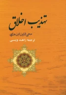 کتاب تهذیب اخلاق - تصویر 1