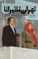 کتاب تهران تا تیرانا - تصویر 1