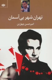 کتاب تهران شهر بی آسمان - front