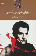 کتاب تهران شهر بی‌آسمان - تصویر 1