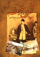 کتاب تهران مخوف - تصویر 1