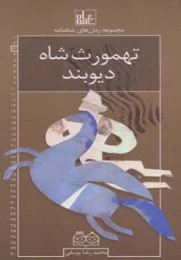 کتاب تهمورث شاه دیوبند رمان های شاهنامه 3 - front