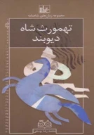 کتاب رمان‌های شاهنامه - تصویر 1