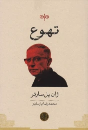 کتاب تهوع - front
