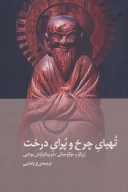 کتاب تهیای چرخ و پرای درخت - تصویر 1