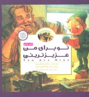 کتاب تو برای من عزیزترینی - تصویر 1
