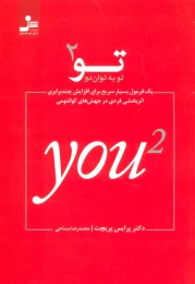 کتاب تو به توان 2 - front