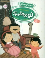 کتاب تو بی‌نظیری - تصویر 1