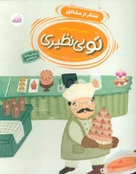 کتاب تو بی‌نظیری - تصویر 1