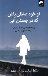 کتاب تو خود عشقی باش که در جستن آنی - front