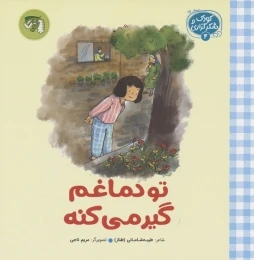 کتاب تو دماغم گیر می کنه - front