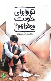 کتاب تو را برای خودت می خواهم - front