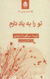 کتاب تو را به یاد دارم - front