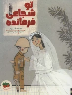 کتاب تو شجاعی فرمانده - تصویر 1