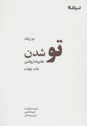 کتاب تو شدن - front