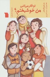 کتاب تو فکر می کنی من خوشبختم؟ - front