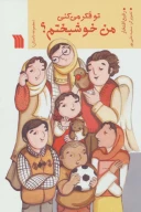 کتاب تو فکر می‌کنی من خوشبختم؟ - تصویر 1