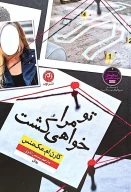 کتاب تو مرا خواهی کشت - تصویر 1