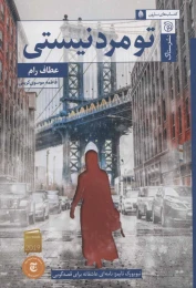 کتاب تو مرد نیستی - front