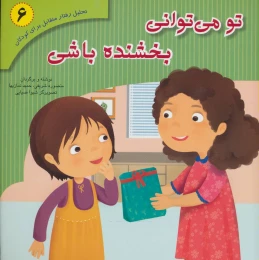 کتاب تو می توانی بخشنده باشی - front