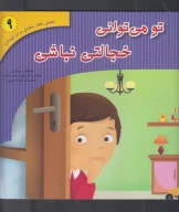 کتاب تو می‌توانی خجالتی نباشی - تصویر 1