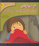 کتاب تو می‌توانی درباره ترس‌هایت صحبت کنی - تصویر 1