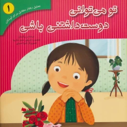 کتاب تو می توانی دوست داشتنی باشی - front