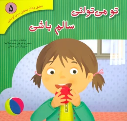 کتاب تو می توانی سالم باشی - front