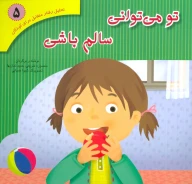 کتاب تو می‌توانی سالم باشی - تصویر 1