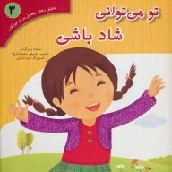 کتاب تو می‌توانی شاد باشی - تصویر 1