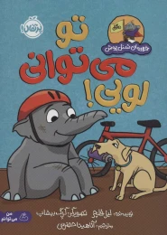 کتاب تو می توانی لویی! - front
